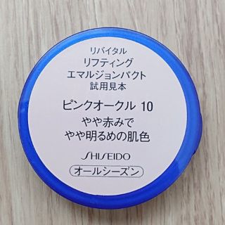 シセイドウ(SHISEIDO (資生堂))の資生堂リバイタルリフティングエマルジョンパクト使用見本(ファンデーション)