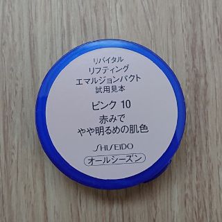 シセイドウ(SHISEIDO (資生堂))の資生堂リバイタルリフティングエマルジョンパクト使用見本(ファンデーション)