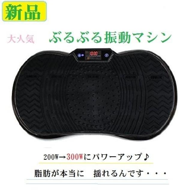 166.セール　新品　ブルブル　マシン　300w 　ブラック