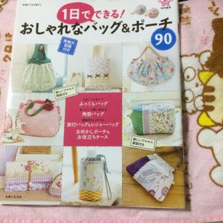 訳あり 1日でできる！おしゃれなバッグ&ポーチ90(趣味/スポーツ)