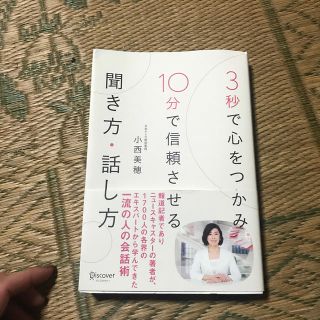 ３秒で心をつかみ１０分で信頼させる聞き方・話し方(ビジネス/経済)