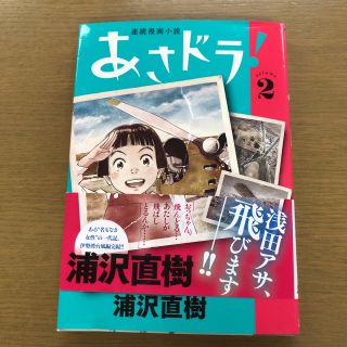 あさドラ ２巻(文学/小説)