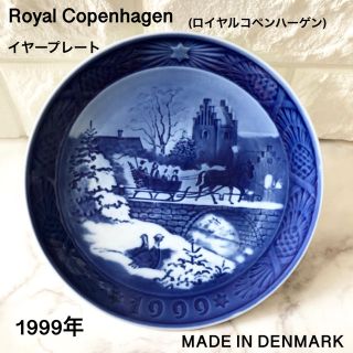 ロイヤルコペンハーゲン(ROYAL COPENHAGEN)のロイヤルコペンハーゲンイヤープレート1999年(置物)