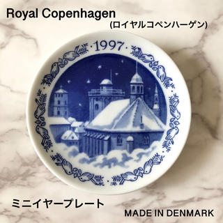 ロイヤルコペンハーゲン(ROYAL COPENHAGEN)のロイヤルコペンハーゲンイヤープレート1997年(置物)