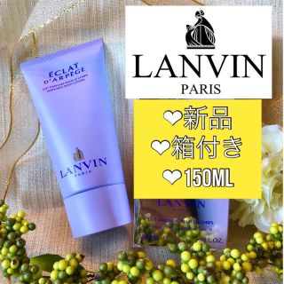 ランバン(LANVIN)の【新品未使用】ランバン エクラ・ドゥ・アルベージュ ボディローション 150ml(ボディローション/ミルク)