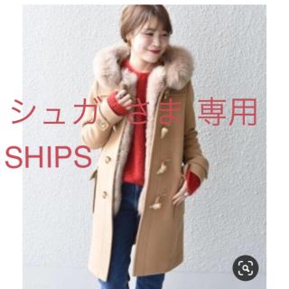 シップスフォーウィメン(SHIPS for women)の定5.8万 再値下＊SHIPS シップス ファー ダッフルコート キャメル 36(ダッフルコート)