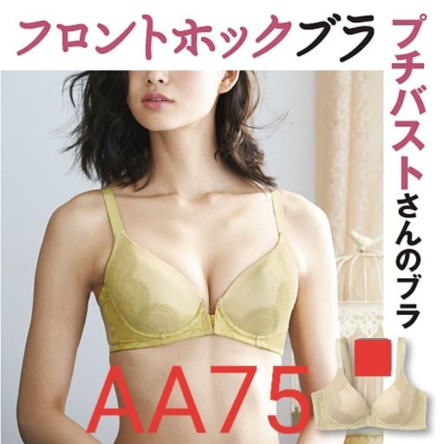 cecile(セシール)の16　送料無料♪新品☆AA75　セシール　フロントホック　ブラジャー　ブラ レディースの下着/アンダーウェア(ブラ)の商品写真