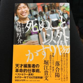 マガジンハウス(マガジンハウス)の死ぬこと以外かすり傷(ビジネス/経済)