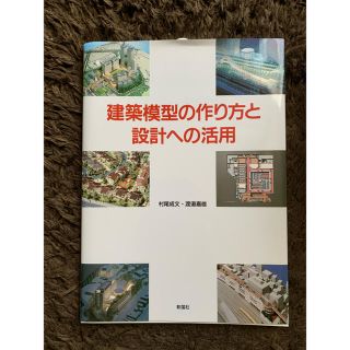 建築模型の作り方と設計への活用(模型製作用品)