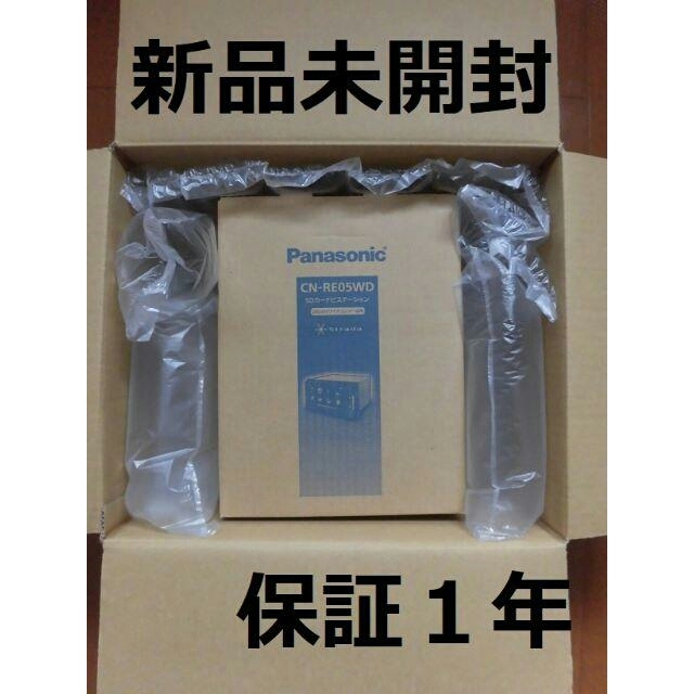新品未開封購入日【新品未開封】Panasonic カーナビ ストラーダ CN-RE05WD