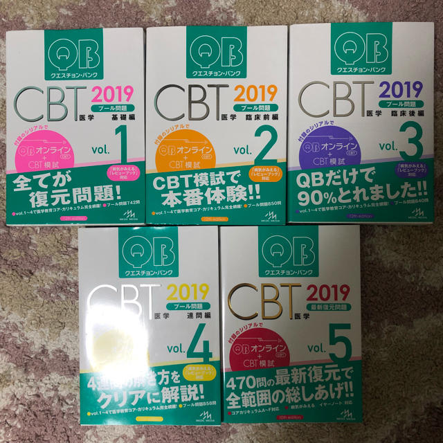 クエスチョンバンク CBT プール問題 2019vol.1〜5 | www.innoveering.net