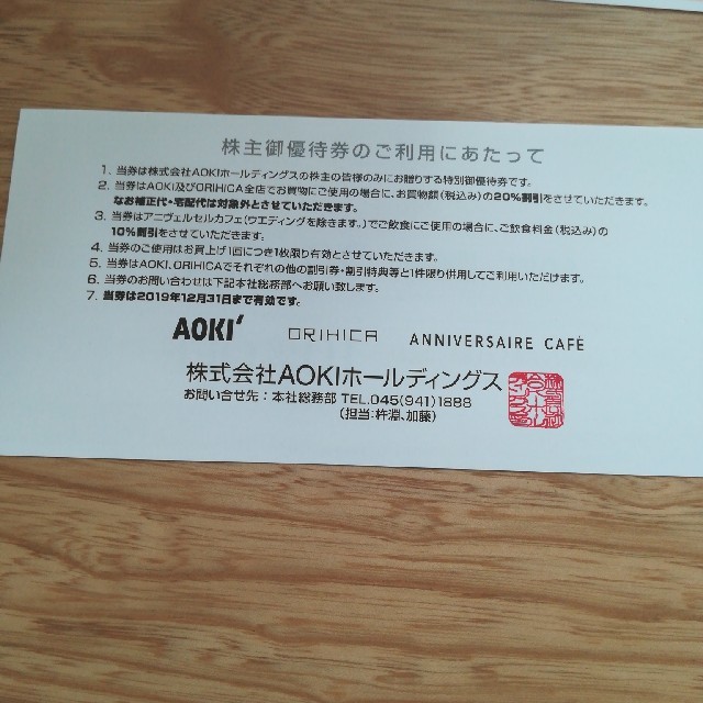 株主優待券　株式会社AOKIホールディングス チケットの優待券/割引券(ショッピング)の商品写真