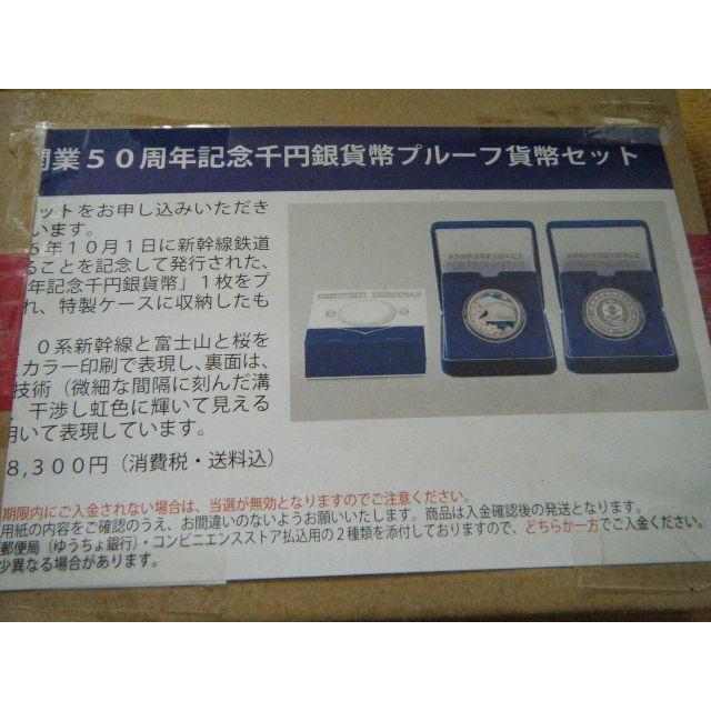 新幹線鉄道開業50周年記念貨幣（千円銀貨幣）エンタメ/ホビー