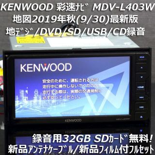 ケンウッド(KENWOOD)の地図2019年秋最新版彩速ナビMDV-L403W地デジ/DVD/CD→SD録音(カーナビ/カーテレビ)