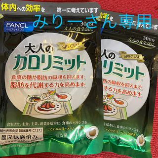 ファンケル(FANCL)の大人のカロリミット【30日分】2袋(ダイエット食品)
