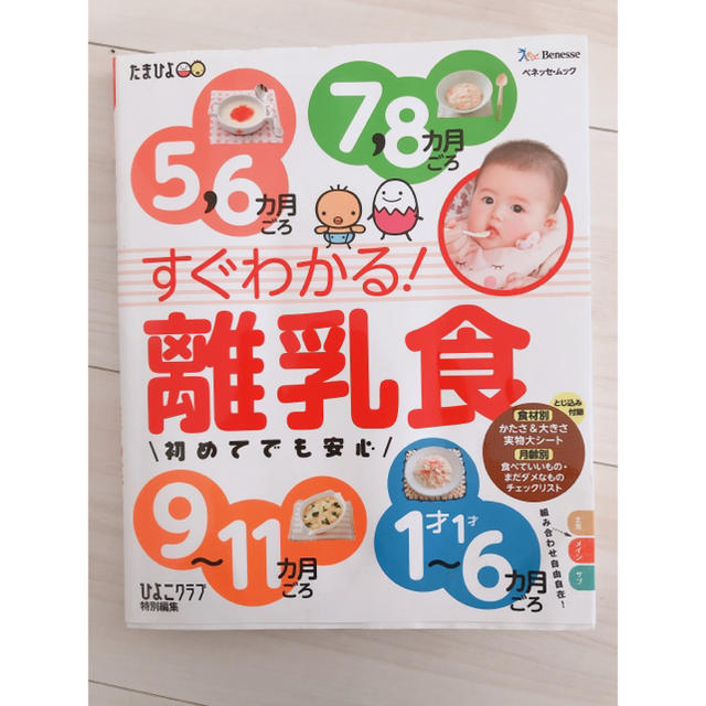 すぐわかる！離乳食 初めてでも安心　たまひよ エンタメ/ホビーの雑誌(結婚/出産/子育て)の商品写真