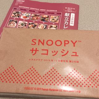 スヌーピー(SNOOPY)のレタスクラブ 12月増刊号 SNOOPY付録(※新品未開封)(住まい/暮らし/子育て)