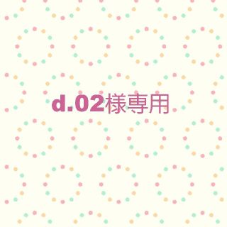 d.02様専用ページ(その他)