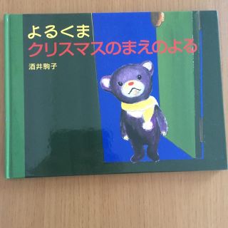 ハクセンシャ(白泉社)のよるくまクリスマスのまえのよる(絵本/児童書)