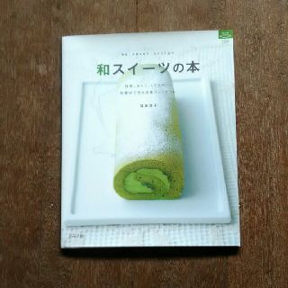 和スイ－ツの本 和素材で作る洋菓子レシピ５６(料理/グルメ)