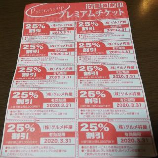 杵屋 プレミアムチケット 25%off 2020年03月31日まで(レストラン/食事券)