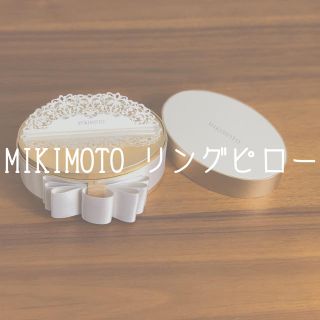 ミキモト(MIKIMOTO)のMIKIMOTO リングピロー(リングピロー)