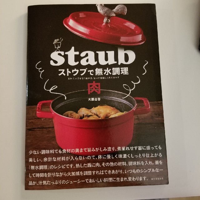 STAUB(ストウブ)のストウブで無水調理　肉 食材の水分を使う調理法／旨みが凝縮した肉のおかず エンタメ/ホビーの本(料理/グルメ)の商品写真