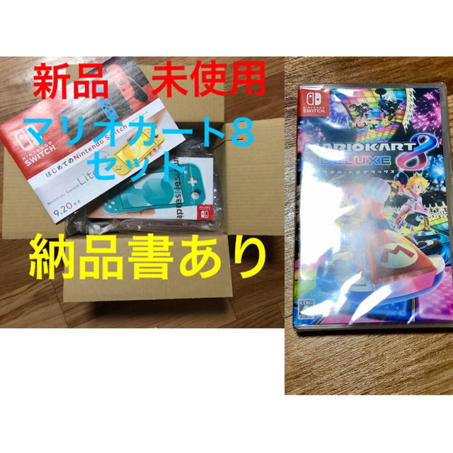 Switch lite 新品・未使用 マリオカート8 セット ゲームソフト Switch lite 新品・未使用 マリオカート8 セット ゲームソフト