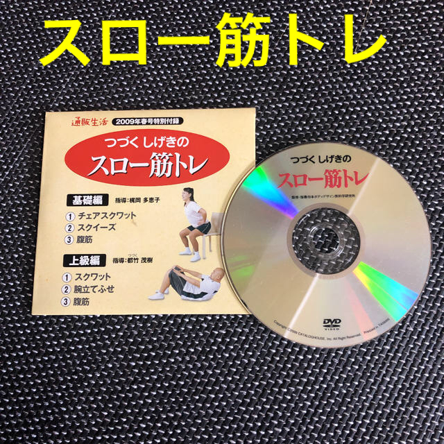 スロー筋トレ DVD  通販生活特別付録 コスメ/美容のダイエット(エクササイズ用品)の商品写真