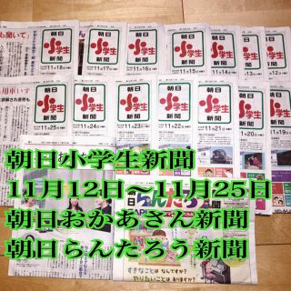 アサヒシンブンシュッパン(朝日新聞出版)の朝日小学生新聞11月12日〜25日　14部＋らんたろう新聞＋朝日おかあさん新聞(印刷物)