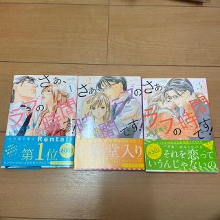 【GW限定SALE】さぁ、ラブの時間です！ １・２・３(女性漫画)