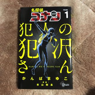 名探偵コナン犯人の犯沢さん １(その他)