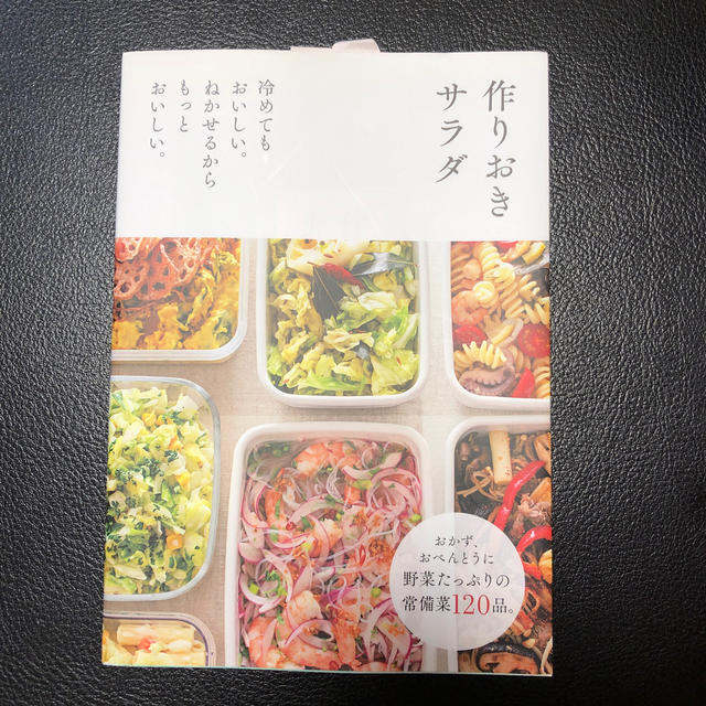 作り置き　料理本 エンタメ/ホビーの本(料理/グルメ)の商品写真
