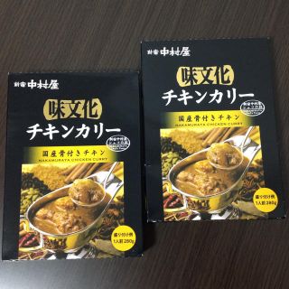 ナカムラヤ(中村屋)の新宿中村屋 味文化 チキンカリー ２食セット(レトルト食品)