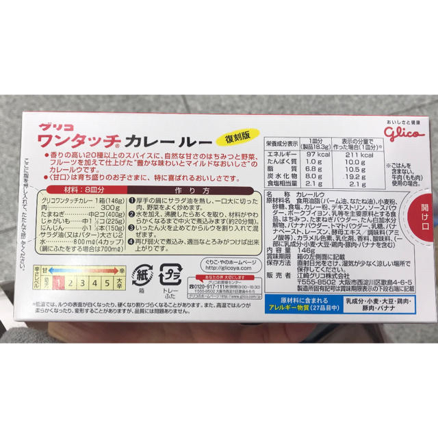 グリコ(グリコ)のぐりこ・や 復刻版ワンタッチカレールー甘口 2箱 食品/飲料/酒の加工食品(レトルト食品)の商品写真