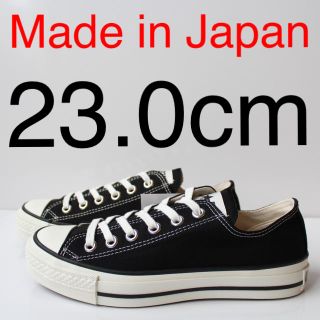 コンバース(CONVERSE)の新品　日本製　コンバース　オールスターJ OX BK ブラック　23.0cm(スニーカー)