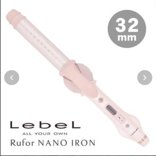 ルベル(ルベル)のルフォールナノアイロン32mm(ヘアアイロン)