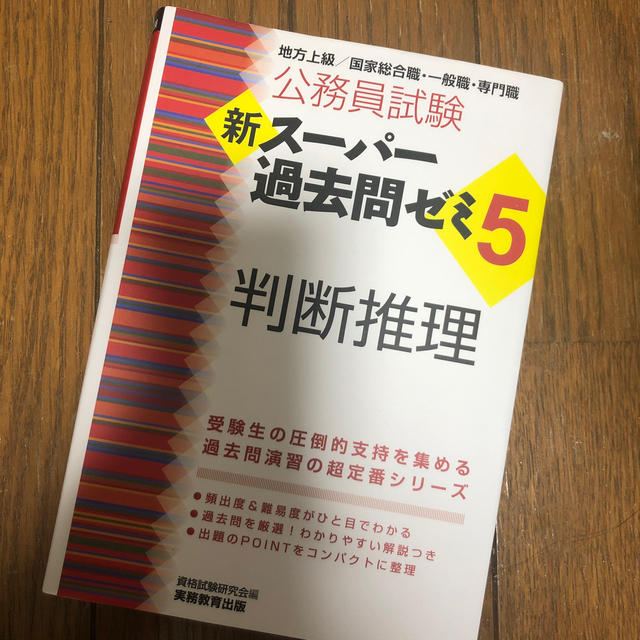 公務員試験新スーパー過去問ゼミ５　判断推理 地方上級／国家総合職・一般職・専門職 エンタメ/ホビーの本(資格/検定)の商品写真