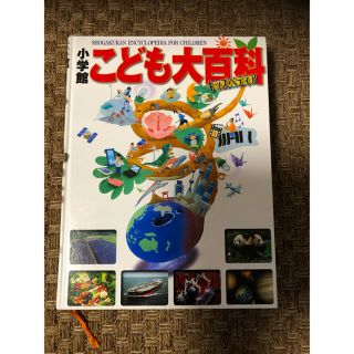 ショウガクカン(小学館)のこども大百科(語学/参考書)