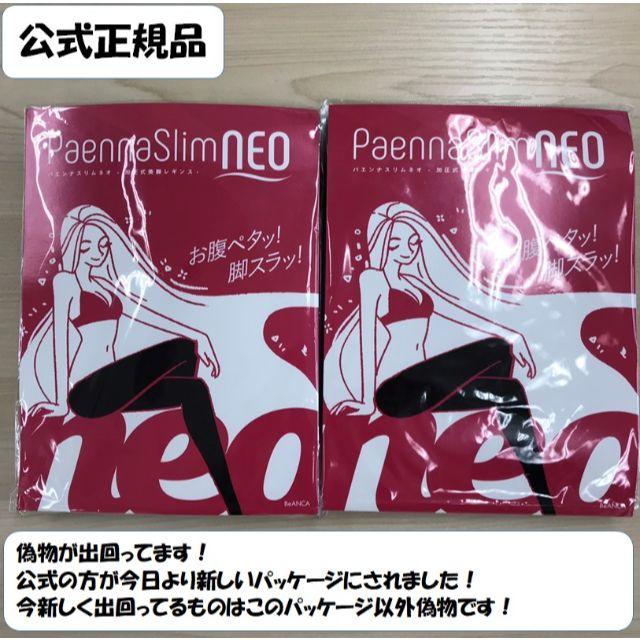 【公式パッケージ】パエンナスリムNEO2着（正規品、着圧レギンス、送料込）