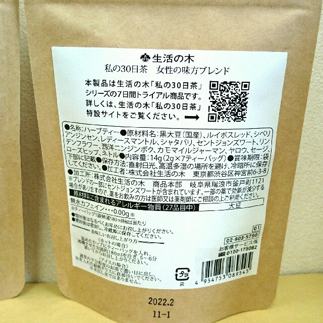 生活の木(セイカツノキ)の生活の木 私の30日茶 2種類セット 新品　高麗人参 食品/飲料/酒の飲料(茶)の商品写真