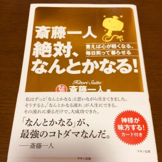 斎藤一人 絶対、なんとかなる！(ノンフィクション/教養)