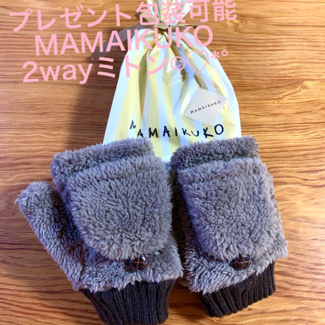 MAMAIKUKO - 新品 人気 ギフト 手袋 ママイクコ 2way ミトン グローブ ...