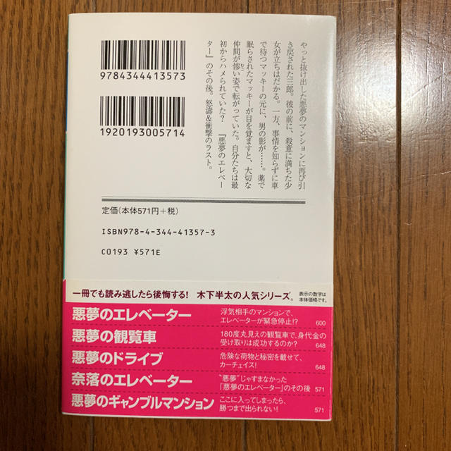 奈落のエレベ－タ－ エンタメ/ホビーの本(文学/小説)の商品写真