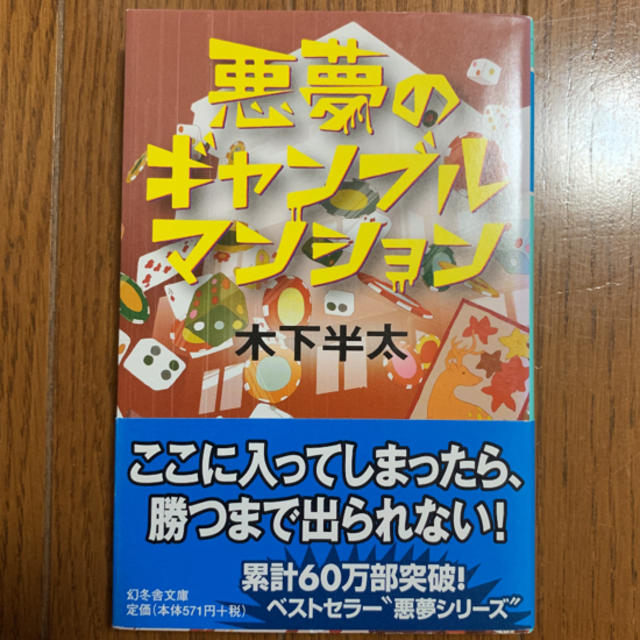 悪夢のギャンブルマンション エンタメ/ホビーの本(文学/小説)の商品写真