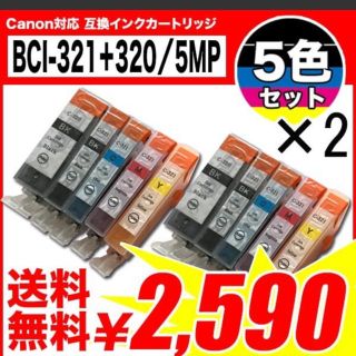 キヤノン　互換インク　321 320 5色2セット(PC周辺機器)