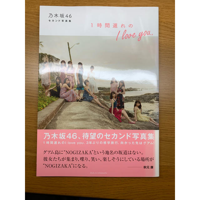 乃木坂46(ノギザカフォーティーシックス)の１時間遅れのＩ　ｌｏｖｅ　ｙｏｕ． 乃木坂４６セカンド写真集 エンタメ/ホビーの本(アート/エンタメ)の商品写真