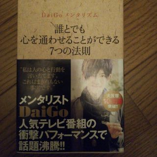 ＤａｉＧｏメンタリズム　誰とでも心を通わせることができる７つの法則(住まい/暮らし/子育て)