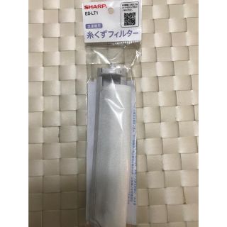 シャープ(SHARP)の洗濯機用 糸くずフィルター ES-LT1(日用品/生活雑貨)