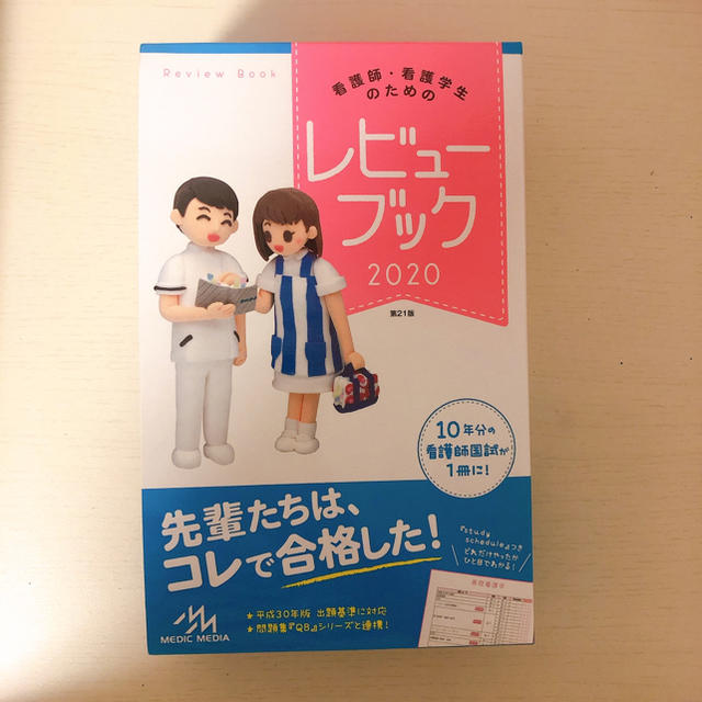 【値下げ可能】看護師・看護学生のためのレビューブック ２０２０ 第２１版